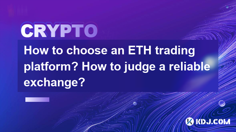 ETH 거래 플랫폼을 선택하는 방법? 신뢰할 수있는 교환을 판단하는 방법? ETH 거래 플랫폼을 선택하는 방법? 신뢰할 수있는 교환을 판단하는 방법?