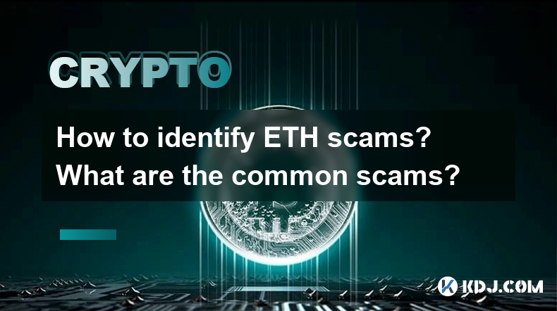 eth 사기를 식별하는 방법? 일반적인 사기는 무엇입니까? eth 사기를 식별하는 방법? 일반적인 사기는 무엇입니까?