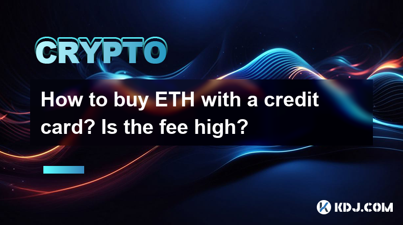 如何使用信用卡购买ETH?费用高吗? 如何使用信用卡购买ETH?费用高吗?