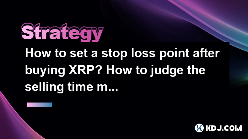 购买XRP后如何设置停止损失点?如何更合理地判断销售时间 购买XRP后如何设置停止损失点?如何更合理地判断销售时间