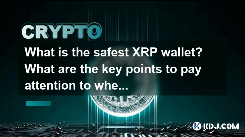 What is the safest XRP wallet? What are the key points to pay attention to when transferring money? What is the safest XRP wallet? What are the key points to pay attention to when transferring money?