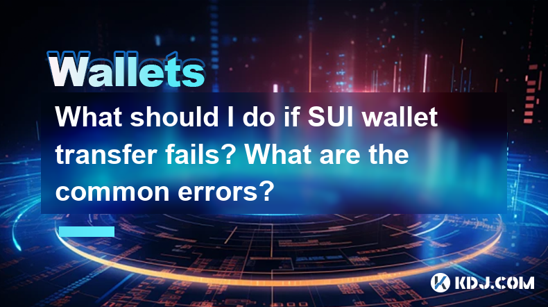 SUIウォレットの転送が失敗した場合はどうすればよいですか?一般的なエラーは何ですか? SUIウォレットの転送が失敗した場合はどうすればよいですか?一般的なエラーは何ですか?