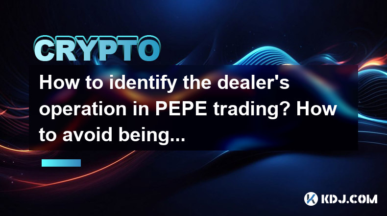 如何確定經銷商在Pepe交易中的運營?如何避免被韭菜切割? 如何確定經銷商在Pepe交易中的運營?如何避免被韭菜切割?