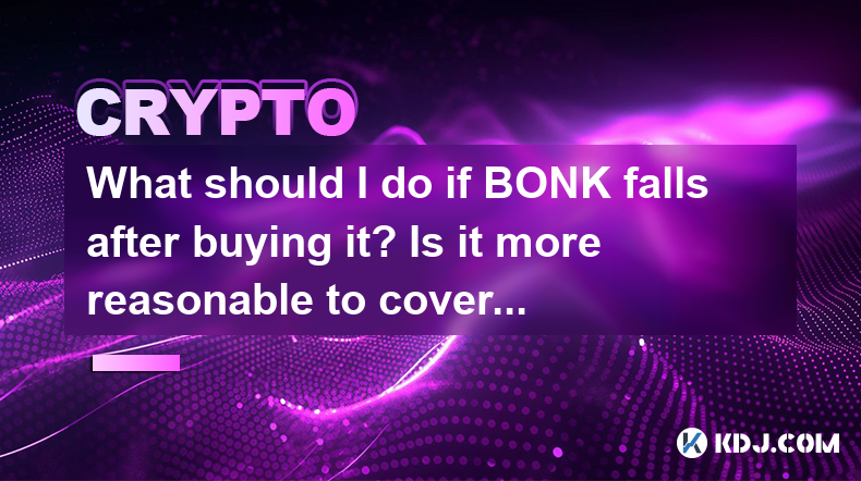 What should I do if BONK falls after buying it? Is it more reasonable to cover the position or stop loss? What should I do if BONK falls after buying it? Is it more reasonable to cover the position or stop loss?