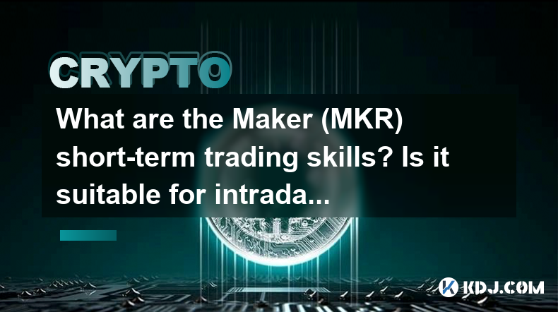 制造商(MKR)短期交易技巧是什么?它适用于日内操作吗? 制造商(MKR)短期交易技巧是什么?它适用于日内操作吗?