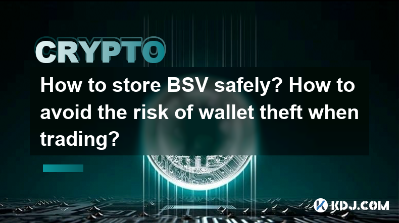 如何安全地存儲BSV?如何避免交易時盜竊錢包的風險? 如何安全地存儲BSV?如何避免交易時盜竊錢包的風險?