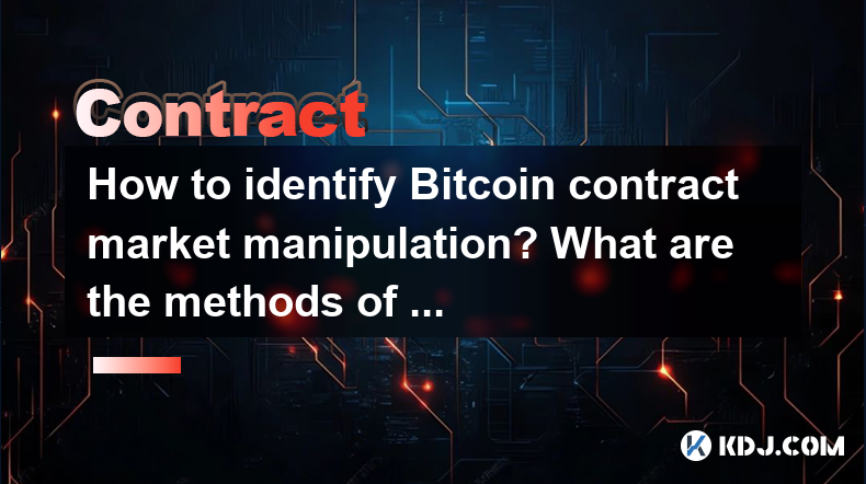 如何识别Bitcoin合同市场操纵?经销商的方法是什么? 如何识别Bitcoin合同市场操纵?经销商的方法是什么?