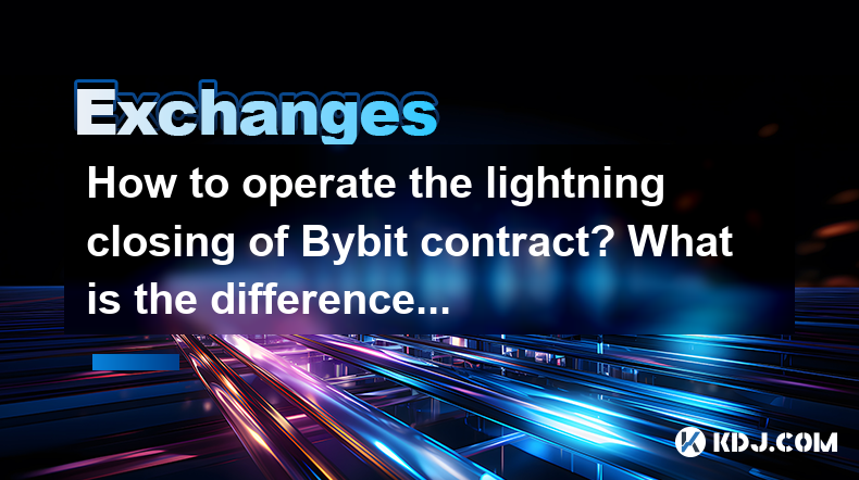 How to operate the lightning closing of Bybit contract? What is the difference with ordinary closing? How to operate the lightning closing of Bybit contract? What is the difference with ordinary closing?