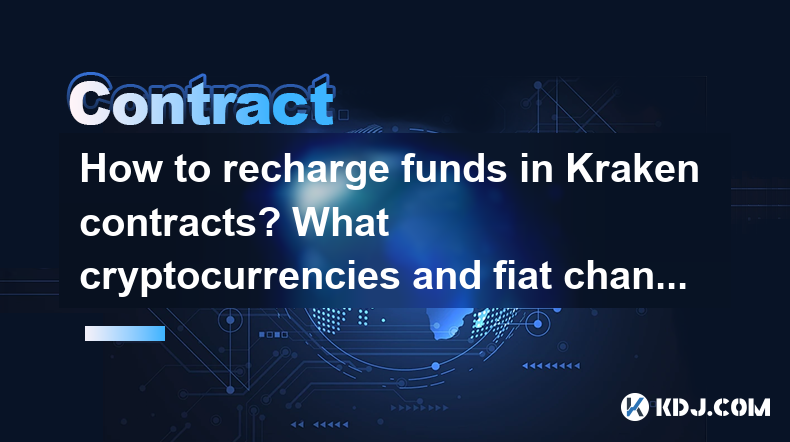 How to recharge funds in Kraken contracts? What cryptocurrencies and fiat channels are supported? How to recharge funds in Kraken contracts? What cryptocurrencies and fiat channels are supported?