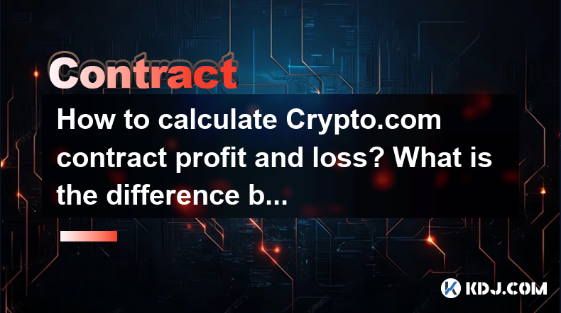 如何計算Crypto.com合同損益?未實現的損益與實現的利潤和損失有什麼區別? 如何計算Crypto.com合同損益?未實現的損益與實現的利潤和損失有什麼區別?