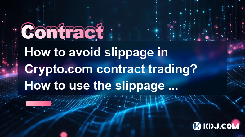 crypto.com契約取引の滑りを避ける方法は? Slippage Protection Functionを使用する方法は? crypto.com契約取引の滑りを避ける方法は? Slippage Protection Functionを使用する方法は?