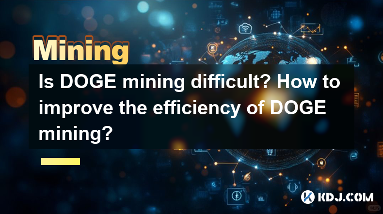 Doge開採困難嗎?如何提高DOGE挖掘的效率? Doge開採困難嗎?如何提高DOGE挖掘的效率?