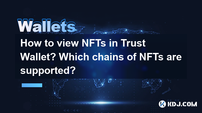 如何在信任钱包中查看NFT?支持哪些NFT链? 如何在信任钱包中查看NFT?支持哪些NFT链?