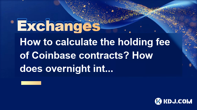 Coinbase契約の保有料を計算する方法は?一晩の利息は収入にどのような影響を与えますか? Coinbase契約の保有料を計算する方法は?一晩の利息は収入にどのような影響を与えますか?