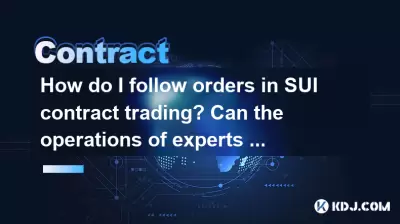 我如何遵循SUI合同交易的订单？可以复制专家的运营吗？