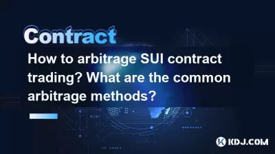 如何套利SUI合同交易？什么是常见的套利方法？