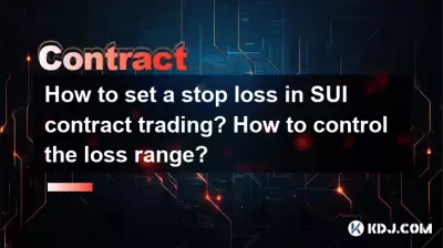 如何在SUI合同交易中设置停止损失？如何控制损失范围？