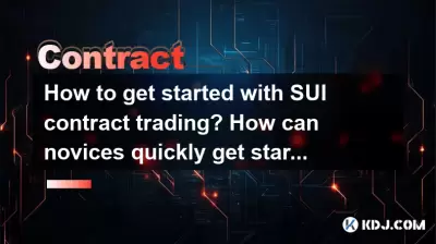 如何开始SUI合同交易？新手如何迅速开始？