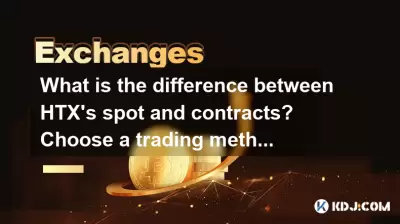 HTX的位置和合同有什么区别？选择适合您的交易方法