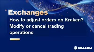 如何调整Kraken的订单？修改或取消交易操作