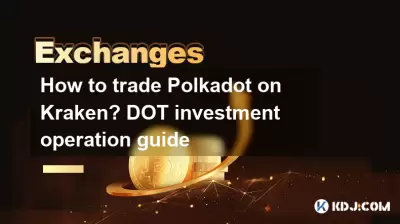 KrakenでPolkadotを交換する方法は？ドット投資操作ガイド