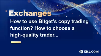 Bitgetのコピー取引機能の使用方法は？高品質のトレーダーを選択する方法は？