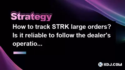 如何跟踪大订单?遵循经销商的操作可靠吗? 如何跟踪大订单?遵循经销商的操作可靠吗?