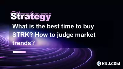 购买Strk的最佳时间是什么?如何判断市场趋势? 购买Strk的最佳时间是什么?如何判断市场趋势?