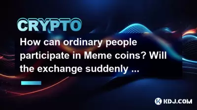 Wie können normale Menschen an Meme -Münzen teilnehmen? Wird der Austausch plötzlich ausführen? Wie können normale Menschen an Meme -Münzen teilnehmen? Wird der Austausch plötzlich ausführen?