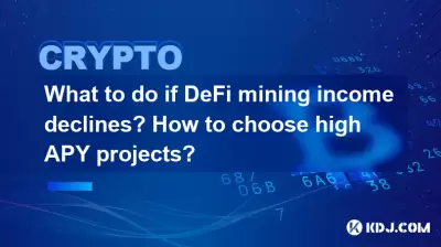 Defi Mining Incomeが減少した場合はどうすればよいですか?高APYプロジェクトを選択する方法は? Defi Mining Incomeが減少した場合はどうすればよいですか?高APYプロジェクトを選択する方法は?