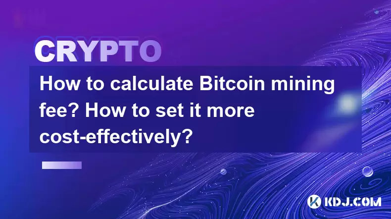 如何计算Bitcoin采矿费?如何将其更具成本效益设置? 如何计算Bitcoin采矿费?如何将其更具成本效益设置?