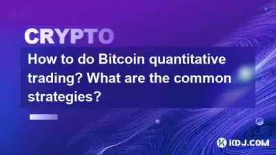 如何进行Bitcoin定量交易？什么是常见策略？