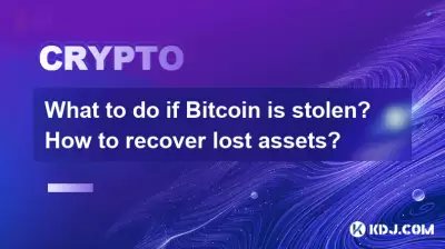 如果Bitcoin被盗该怎么办？如何恢复损失的资产？