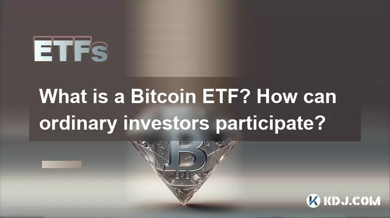 什么是Bitcoin ETF?普通投资者如何参与? 什么是Bitcoin ETF?普通投资者如何参与?