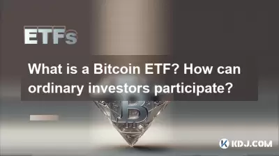 Was ist ein Bitcoin ETF? Wie können normale Investoren teilnehmen? Was ist ein Bitcoin ETF? Wie können normale Investoren teilnehmen?