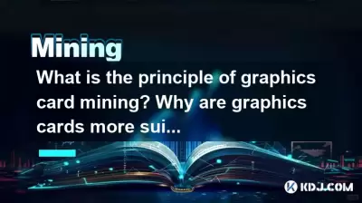 圖形卡挖掘的原理是什麼？為什麼圖形卡比CPU更適合採礦？
