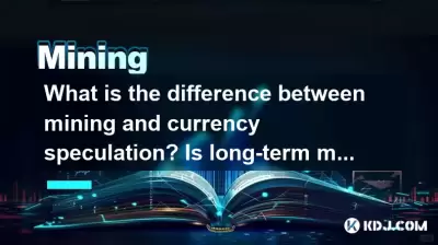 What is the difference between mining and currency speculation? Is long-term mining more stable than short-term trading? What is the difference between mining and currency speculation? Is long-term mining more stable than short-term trading?