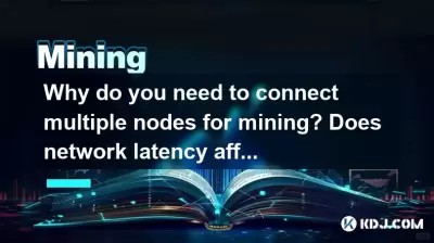 為什麼需要連接多個節點進行採礦？網絡潛伏期會影響收入嗎？