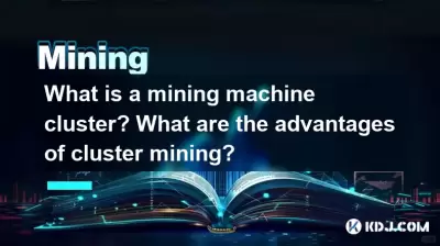 什麼是採礦機集群？集群採礦的優勢是什麼？