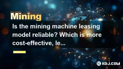 採礦機租賃模型可靠嗎？哪個更具成本效益，租賃或自購買？