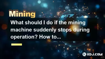 如果採礦機在操作過程中突然停止，該怎麼辦？如何緊急處理它？