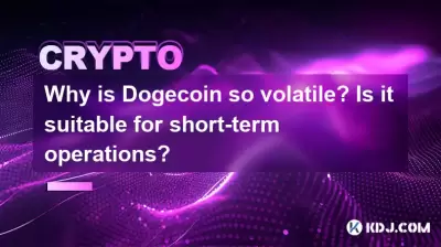 Bitcoin 코인이 왜 그렇게 휘발성이 있습니까? 단기 운영에 적합합니까? Bitcoin 코인이 왜 그렇게 휘발성이 있습니까? 단기 운영에 적합합니까?