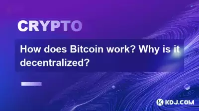 Bitcoinはどのように機能しますか?なぜ分散化されているのですか? Bitcoinはどのように機能しますか?なぜ分散化されているのですか?