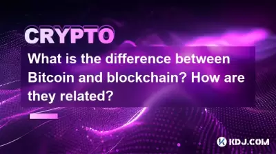 Bitcoinとブロックチェーンの違いは何ですか?それらはどのように関連していますか? Bitcoinとブロックチェーンの違いは何ですか?それらはどのように関連していますか?