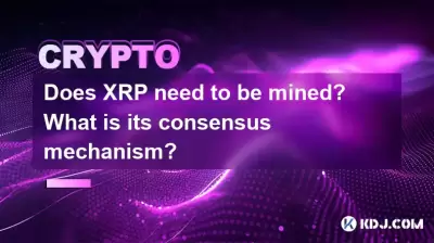 XRP를 채굴해야합니까? 합의 메커니즘은 무엇입니까? XRP를 채굴해야합니까? 합의 메커니즘은 무엇입니까?