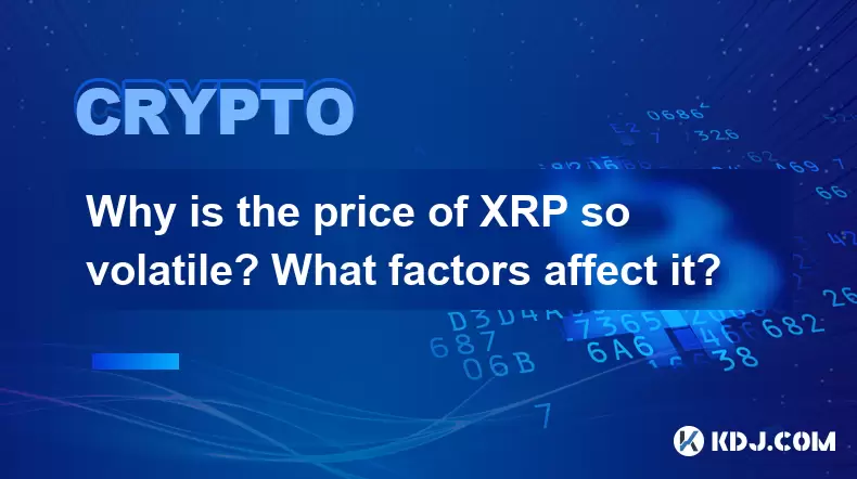 XRP의 가격이 왜 그렇게 변동이 있습니까? 어떤 요인에 영향을 미칩니 까? XRP의 가격이 왜 그렇게 변동이 있습니까? 어떤 요인에 영향을 미칩니 까?