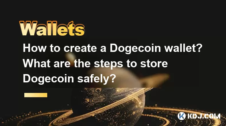 如何创建Doge硬币钱包?安全存储Doge硬币的步骤是什么? 如何创建Doge硬币钱包?安全存储Doge硬币的步骤是什么?