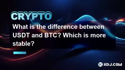 USDT和BTC有什麼區別?哪個更穩定? USDT和BTC有什麼區別?哪個更穩定?