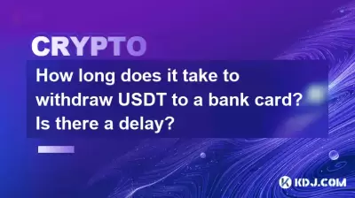 將USDT撤回銀行卡需要多長時間?有延遲嗎? 將USDT撤回銀行卡需要多長時間?有延遲嗎?