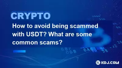 如何避免被USDT欺騙?哪些常見的騙局? 如何避免被USDT欺騙?哪些常見的騙局?